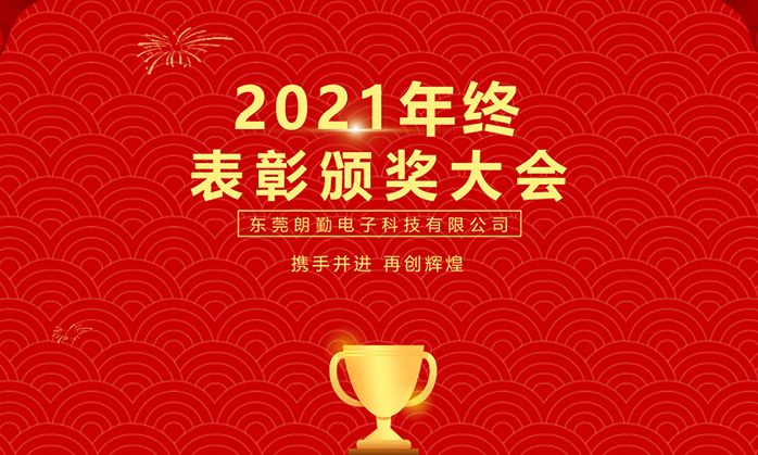热烈祝贺深圳人生就是搏子公司-东莞朗勤2021年终赞美颁奖大会圆满进行