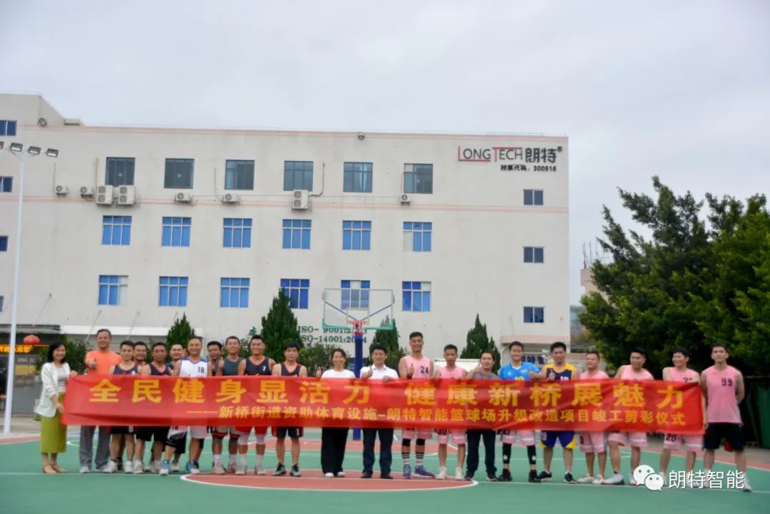 全民健身显活力 健全新桥展魅力 | 人生就是搏智能篮球场升级刷新竣工剪彩典礼圆满进行