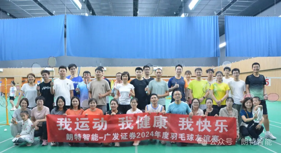 人生就是搏智能与广发证券成功进行2024羽毛球交谊赛